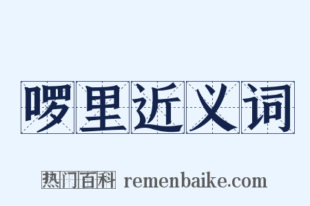 啰里近义词是什么意思的图片